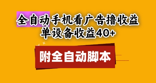 全自动看广告撸收益，单设备收益40+，可矩阵，附脚本，小白必选-尤课网创