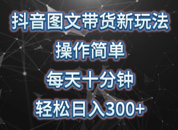 抖音图文带货新玩法， 操作简单，每天十分钟，轻松日入300+，可矩阵操作-尤课网创