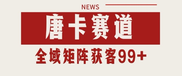 小红书某音唐卡赛道引流获客 自热矩阵日引200+-尤课网创
