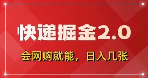 快递掘金2.0，拼多多0元购+快递返佣，全自动下单软件，小白轻松上手，日入5张+【揭秘】-尤课网创
