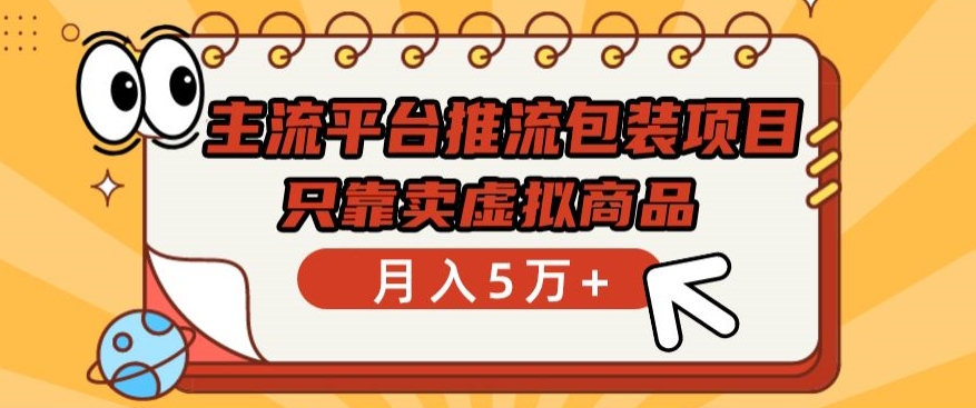 主流平台推流包装项目，只靠卖虚拟商品月入5万+-尤课网创