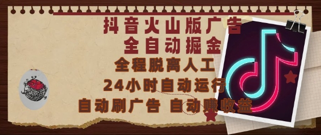 抖音火山版广告全自动掘金，24小时自动运行，自动刷广告，自动整收益，0基础小白也能上手-尤课网创