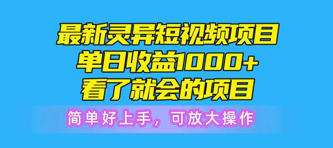 （10542期）最新灵异短视频项目，单日收益1000+看了就会的项目，简单好上手可放大操作-尤课网创