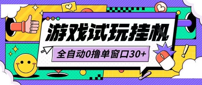 最新0撸小游戏试玩全自动挂G项目单窗口30+不吃电脑配置能开机就能干可矩阵放大操作【揭秘】-尤课网创