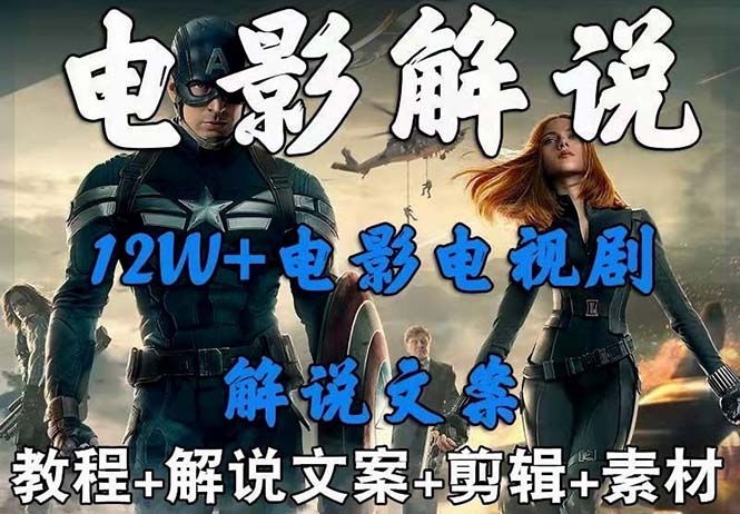 外面卖698的影视解说+中视频变现玩法（5万篇解说稿+解说流程+详细教程）-尤课网创