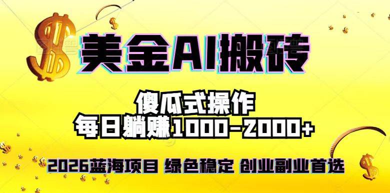 （16985期）2026最新美金项目，日入1500-4000+，轻松简单，每日躺赚，副业创业首选，摆脱996-尤课网创