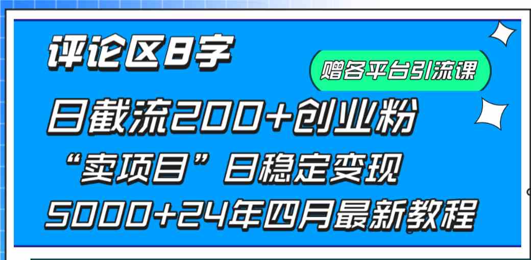 （9851期）评论区8字日载流200+创业粉  日稳定变现5000+24年四月最新教程！-尤课网创