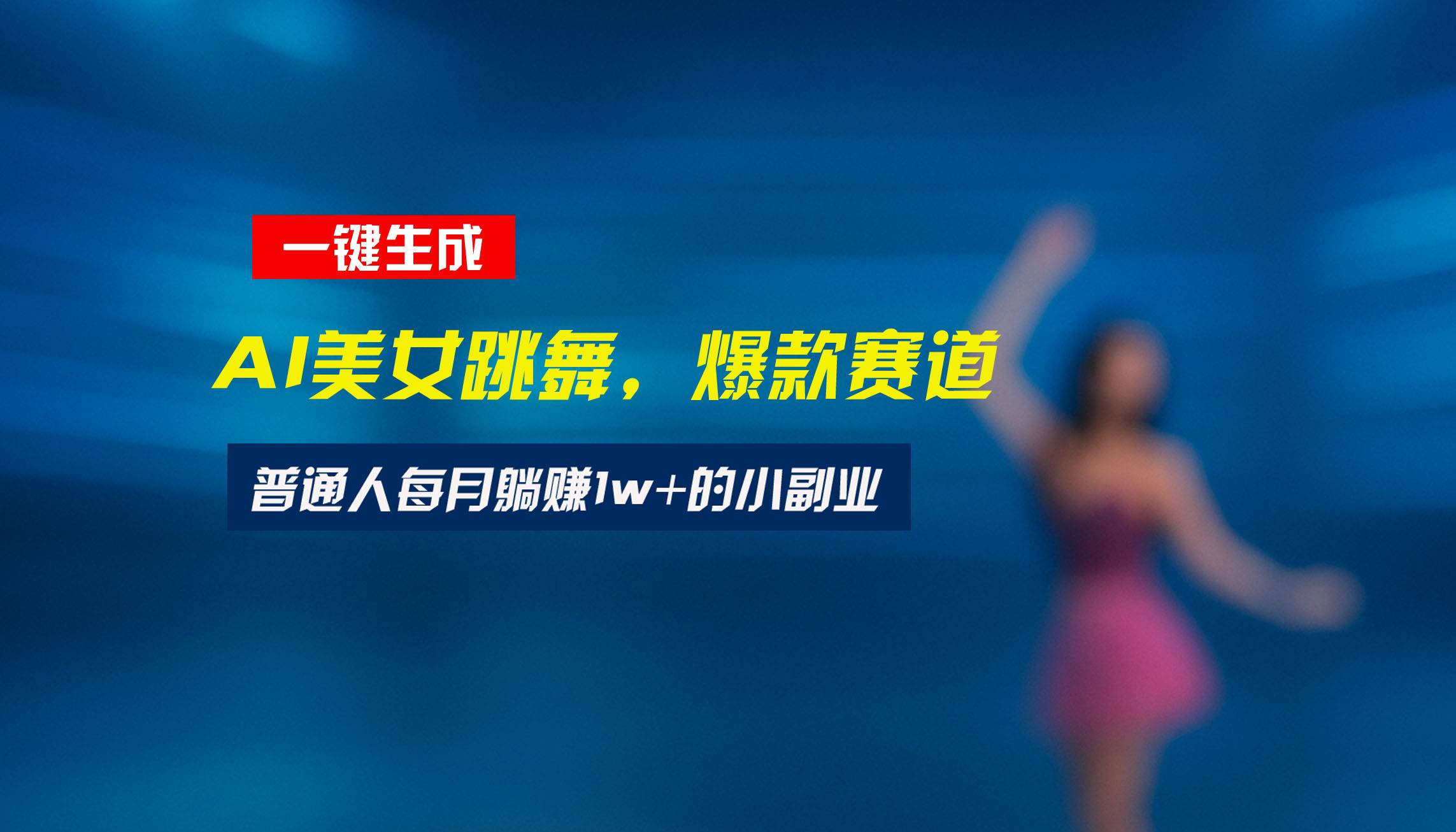 （15549期）最新视频号玩法：美女跳舞赛道，一键生成原创视频，新手小白也能轻松上手-尤课网创