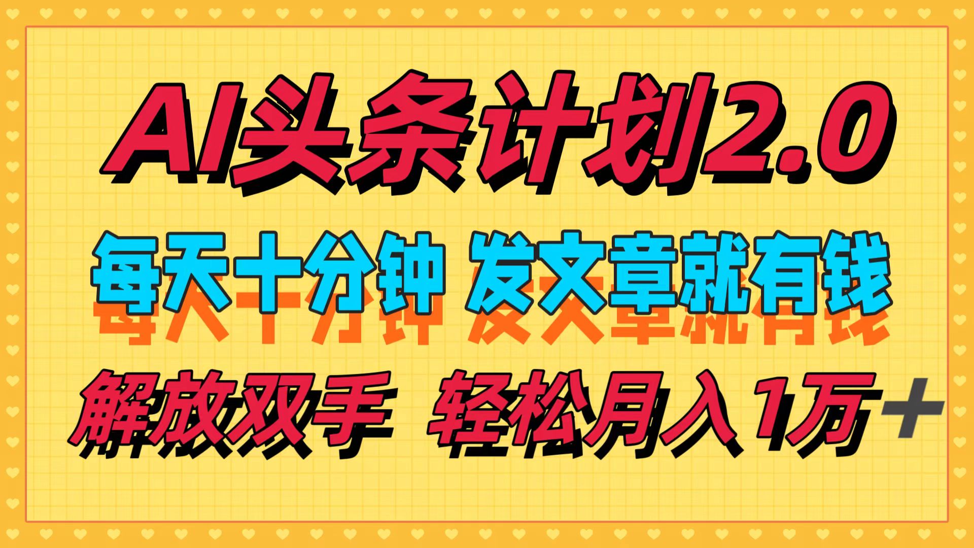 （12376期）AI头条计划2.0，每天十分钟，发文章就有钱，小白轻松月入1w＋-尤课网创