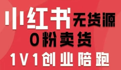 小红书无货源0粉电商课，开店准备、选品策略、笔记撰写、视频剪辑、数据分析、账号打造、资料文档（更新26年2月）-尤课网创