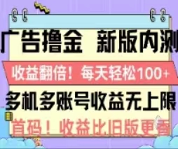 （11178期）广告撸金2.0，全新玩法，收益翻倍！单机轻松100＋-尤课网创
