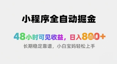 小程序全自动掘金，48小时可见收益，日入8张+长期稳定靠谱，小白宝妈轻松上手-尤课网创