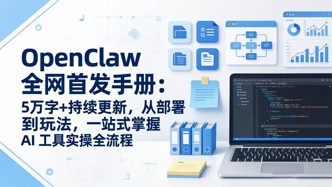（17611期）OpenClaw 全网首发手册：5万字+持续更新，从部署到玩法，一站式掌握 AI 工具实操全流程-尤课网创