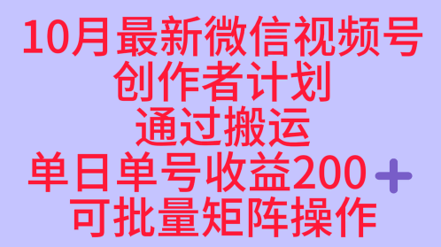 10月最新视频号收益最大化赛道长久稳定红利项目，单日单号收益2张+可批量矩阵操作-尤课网创