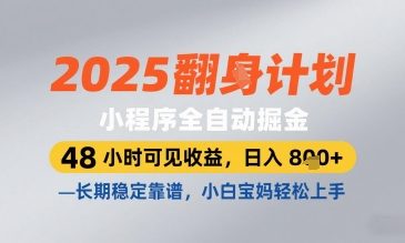 2025小程序全自动掘金，48 小时可见收益，日入8张，长期稳定靠谱，小白宝妈轻松上手【揭秘】-尤课网创