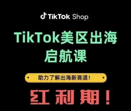 TikTok出海启航课(美区)助力了解出海红利新赛道-尤课网创