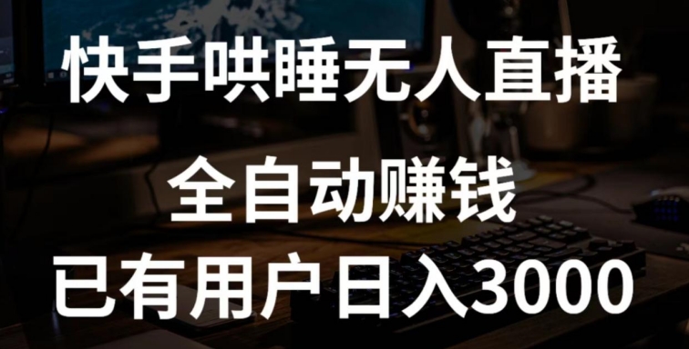 快手哄睡无人直播+独家挂载技术，已有用户日入3000+【赚钱流程+直播素材】-尤课网创