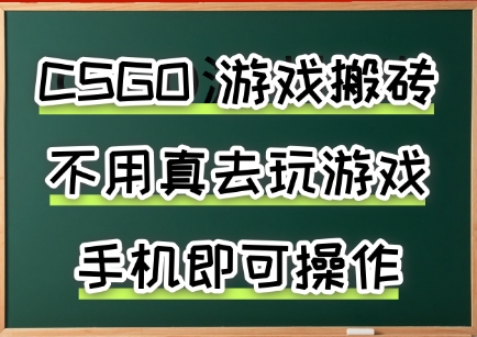 游戏搬砖，手机可做，不用电脑，最快当天见收益3张+，副业创业网创兼职【揭秘】-尤课网创