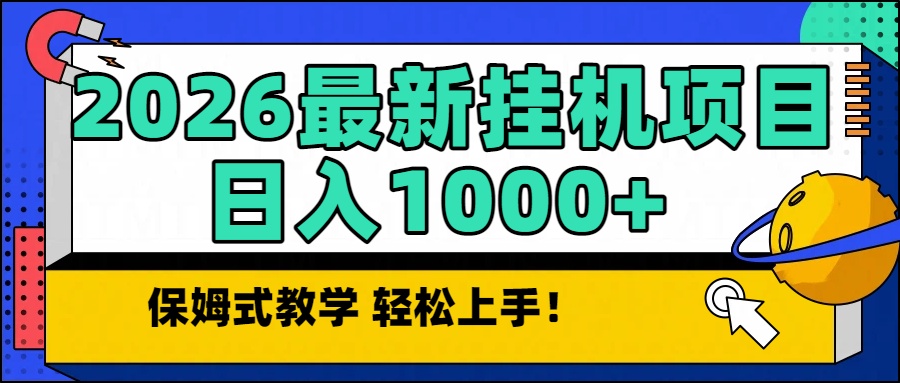 2026最新自动挂机项目长期稳定单日收益1000+-尤课网创