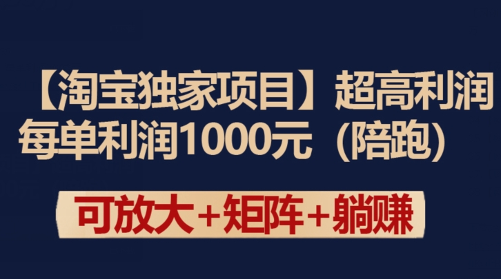 【淘宝独家项目】超高利润：每单利润1000元-尤课网创