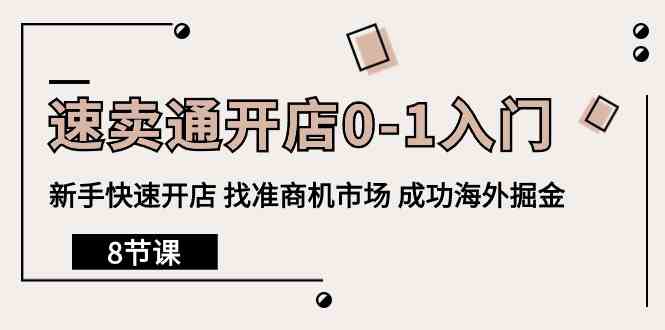 （10126期）速卖通开店0-1入门，新手快速开店 找准商机市场 成功海外掘金（8节课）-尤课网创