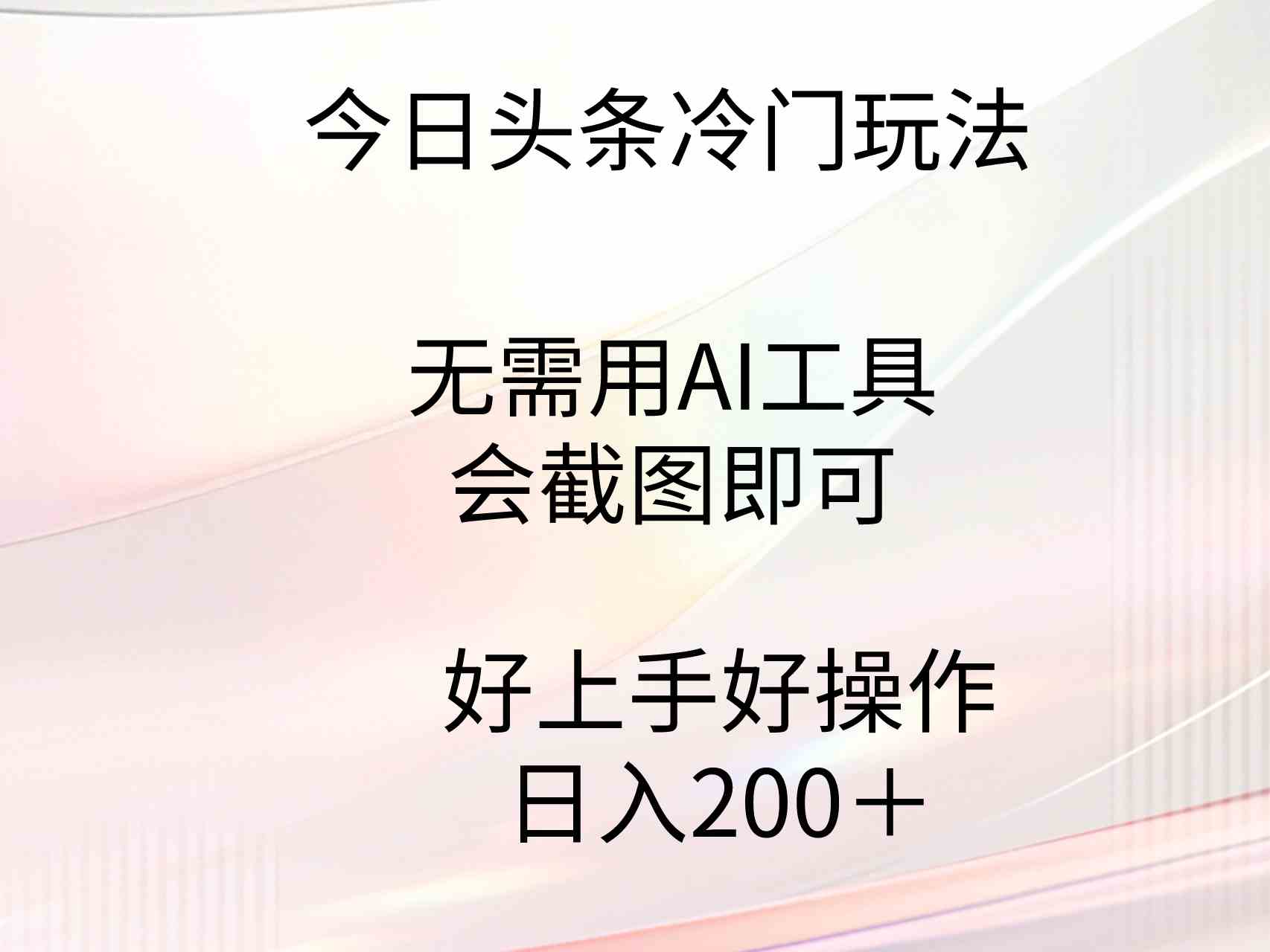 （9468期）今日头条冷门玩法，无需用AI工具，会截图即可。门槛低好操作好上手，日…-尤课网创