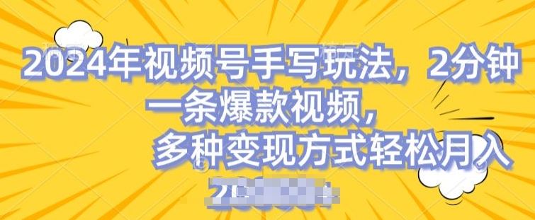 视频号手写账号，操作简单，条条爆款，轻松月入2w【揭秘】-尤课网创