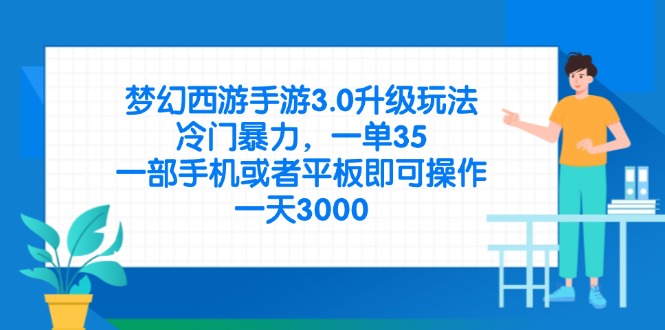 （14238期）梦幻西游手游3.0升级玩法，冷门暴力，一单35，一部手机或者平板即可操…-尤课网创