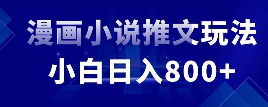 外面收费19800的漫画小说推文项目拆解，小白操作日入800+【揭秘】-尤课网创