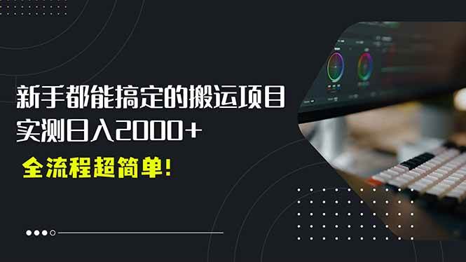 （15457期）平台主动扶持的新风口，0基础轻松起号，搬运剪辑日入2000+！-尤课网创