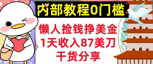懒人捡钱挣美刀，1天收入87刀，轻松0门槛，内部教程(干货分享)-尤课网创