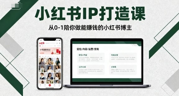 小红书IP打造课，从0-1陪你做能賺钱小红书博主-尤课网创