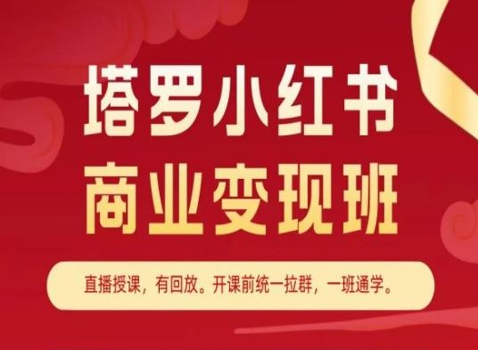 塔罗小红书商业变现班，小红书变现教程-尤课网创