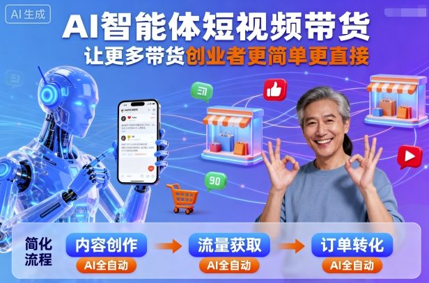 AI智能体短视频带货，让更多带货创业者更简单更直接-尤课网创