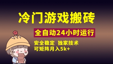 冷门游戏全自动搬砖，独家技术，稳定无风险，可矩阵月入5k，小白可做【揭秘】-尤课网创
