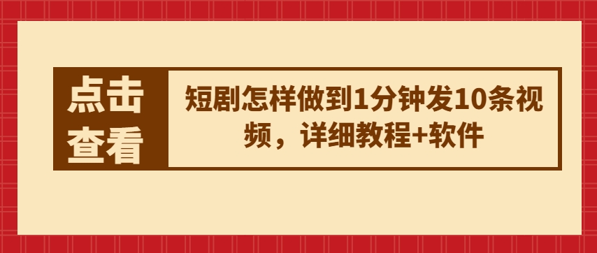 短剧怎样做到1分钟发10条视频，详细教程+软件-尤课网创