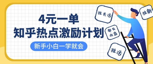 知乎热点激励计划，4元一单，拉新，拉失活，拉活，统统有收益，小白一学就会-尤课网创