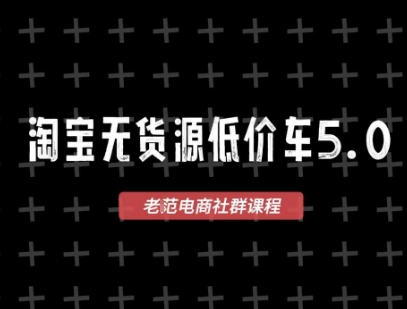 淘宝无货源2025VIP教程，​最新的淘宝无货源课程，1688代发，蓝海选品，零成本创业首选-尤课网创