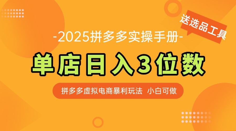 最新拼多多虚拟电商实操手册 单店日入3位 小白快速上手【附赠选品工具】-尤课网创