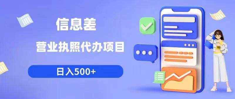 利用信息差营业执照代办项目日入500+-尤课网创
