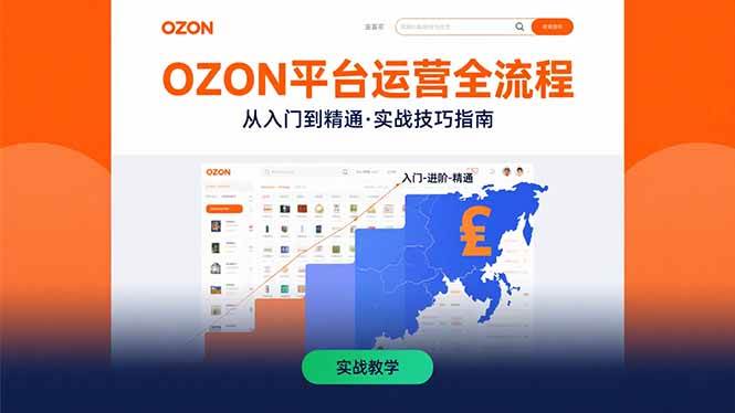 （15648期）OZON平台运营全流程：快速掌握OZON从入门到精通的实战技巧-尤课网创