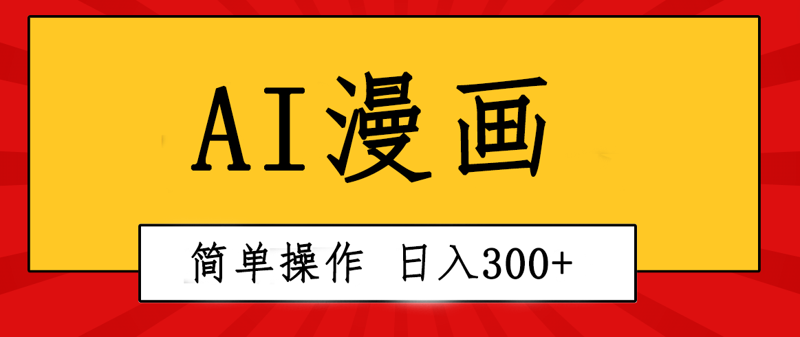 （10502期）创意无限！AI一键生成漫画视频，每天轻松收入300+，粘贴复制简单操作！-尤课网创