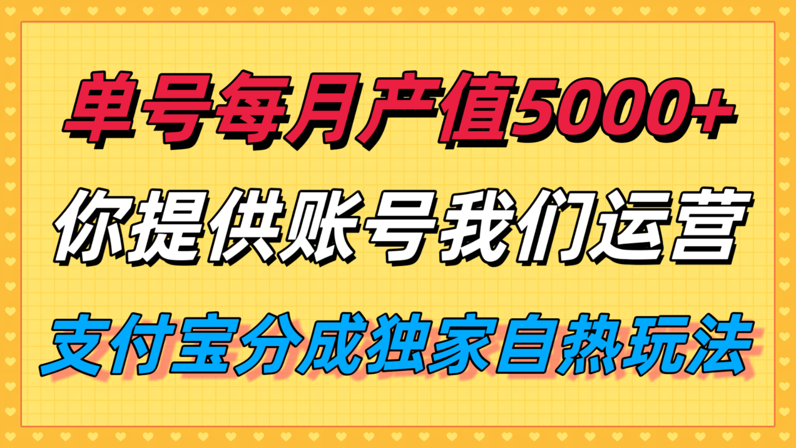 单月产值5000+，支付宝分成代运营，你提供账号坐等分钱，我们帮你运营-尤课网创
