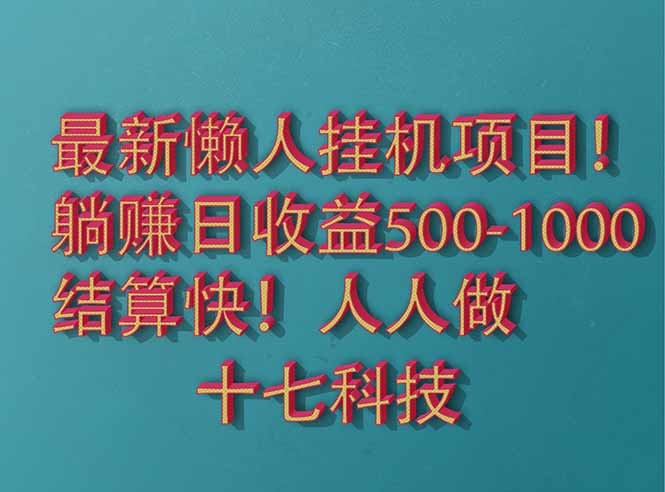 2025最新懒人挂机项目！长久稳定，解放双手！单日收益500+-尤课网创