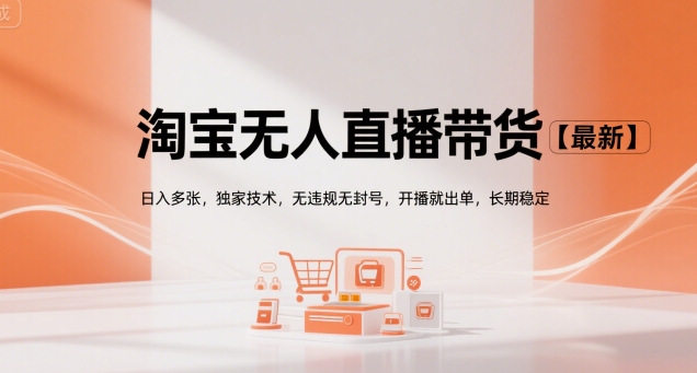 淘宝无人直播带货【最新】，日入多张，独家技术，无违规无封号，开播就出单，长期稳定【揭秘】-尤课网创