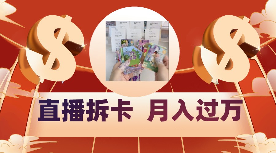 偏门直播方式直播拆卡，年轻人的收割机，月入过万！-尤课网创