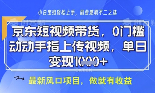 京东短视频代运营，不需要拍剪视频，不需要直播，全程喂饭，小白轻松上手，稳定月入8k【揭秘】-尤课网创