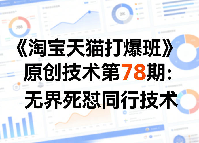 《淘宝天猫打爆班》原创技术第78期:无界死怼同行技术-尤课网创