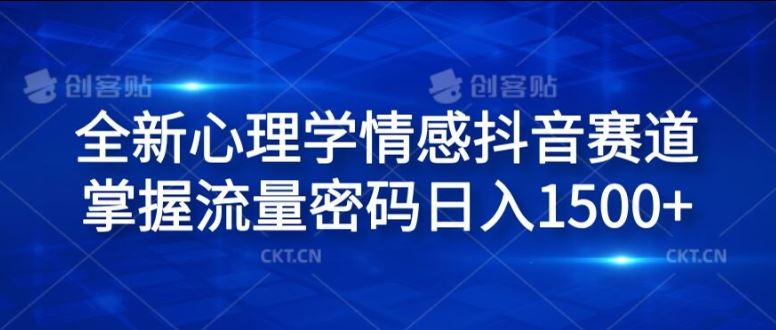 全新心理学情感抖音赛道，掌握流量密码日入1.5k【揭秘】-尤课网创