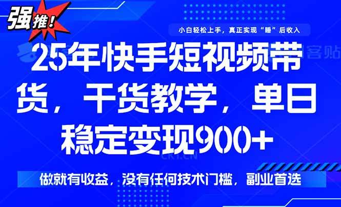 （15575期）快手短视频带货，傻瓜式操作，一部手机也可以月入900+-尤课网创